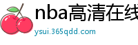 nba高清在线观看免费